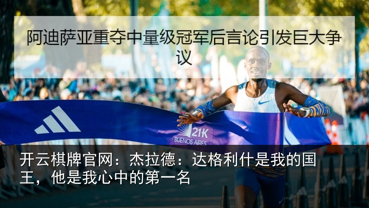 开云棋牌官网:杰拉德:达格利什是我的国王,他是我心中的第一名