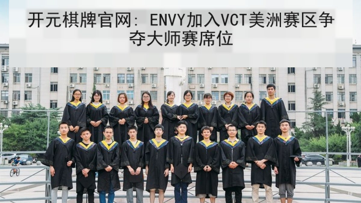 开元棋牌官网: ENVY加入VCT美洲赛区争夺大师赛席位 开元棋牌官网: ENVY加入VCT美洲赛区争夺大师赛席位