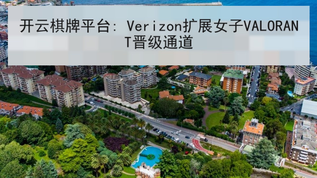 开云棋牌平台: Verizon扩展女子VALORANT晋级通道