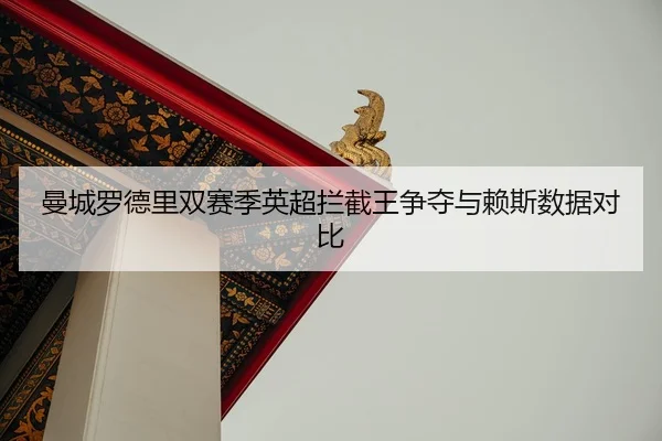 man-cheng-luo-de-li-shuang-sai-ji-ying-chao-lan-jie-wang-zheng-duo-yu-lai-si-shu-ju-dui-bi-2-270.jpg