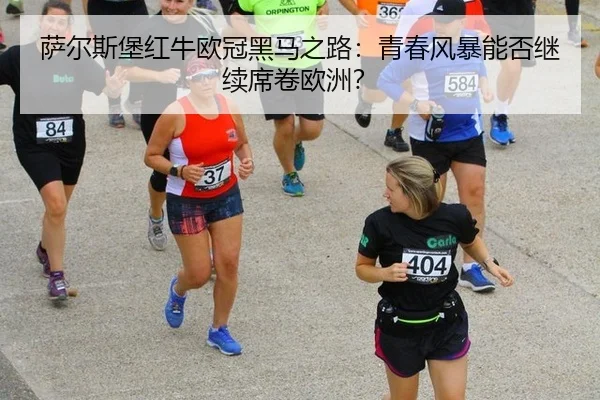 sa-er-si-bao-hong-niu-ou-guan-hei-ma-zhi-lu-qing-chun-feng-bao-neng-fou-ji-xu-xi-juan-ou-zhou-2-904.jpg