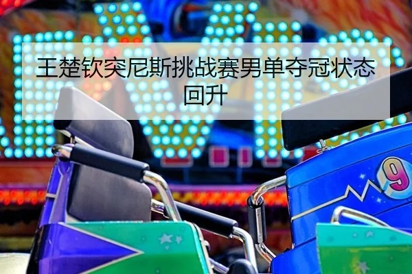 wang-chu-qin-tu-ni-si-tiao-zhan-sai-nan-dan-duo-guan-zhuang-tai-hui-sheng-2-156.jpg