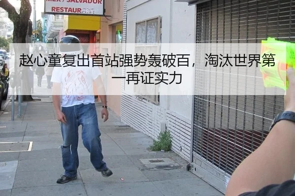 赵心童复出首站强势轰破百，淘汰世界第一再证实力