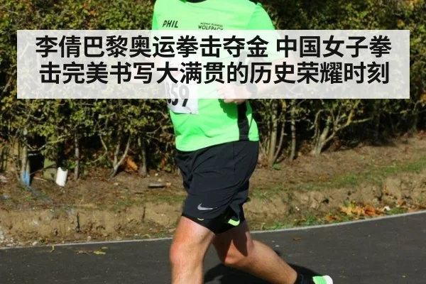 李倩巴黎奥运拳击夺金 中国女子拳击完美书写大满贯的历史荣耀时刻