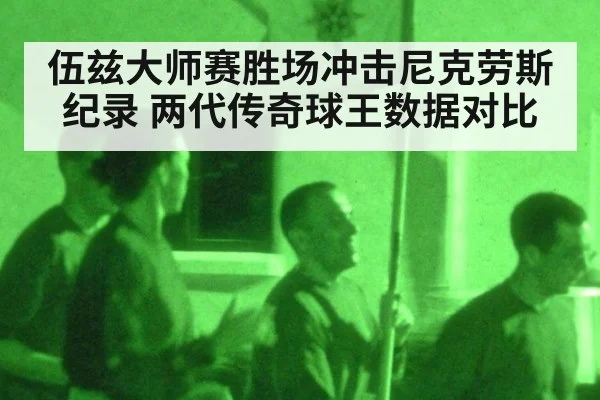 伍兹大师赛胜场冲击尼克劳斯纪录 两代传奇球王数据对比