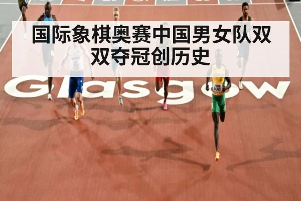 国际象棋奥赛中国男女队双双夺冠创历史
