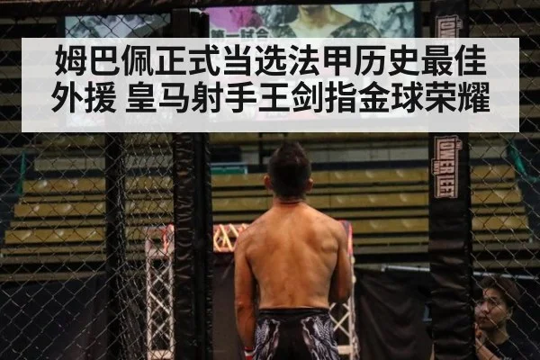 姆巴佩正式当选法甲历史最佳外援 皇马射手王剑指金球荣耀