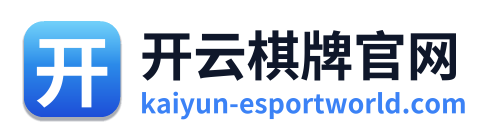开云棋牌官网